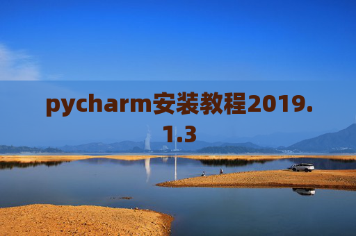 pycharm安装教程2019.1.3